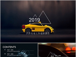 2019汽车行业工作述职报告PPT