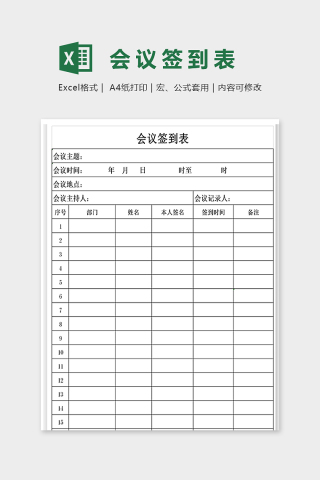 直观简约公司会议签到表excel模板下载