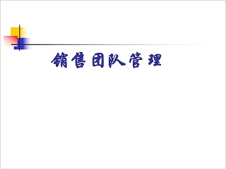 狼性销售团队管理培训PPT模板