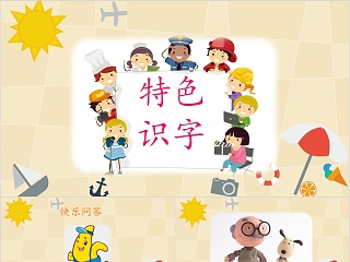 特色识字14——鼠小弟，长大以后做什么幼小衔接教学课件PPT模板