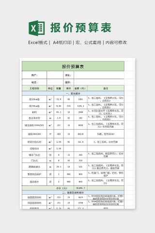 家庭公司装修报价预算表模版下载