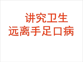   讲究卫生远离手足口病预防传染病主题班会PPT模板