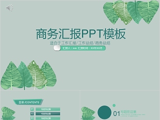 商务汇报PPT模板日系水彩手绘动态ppt模板