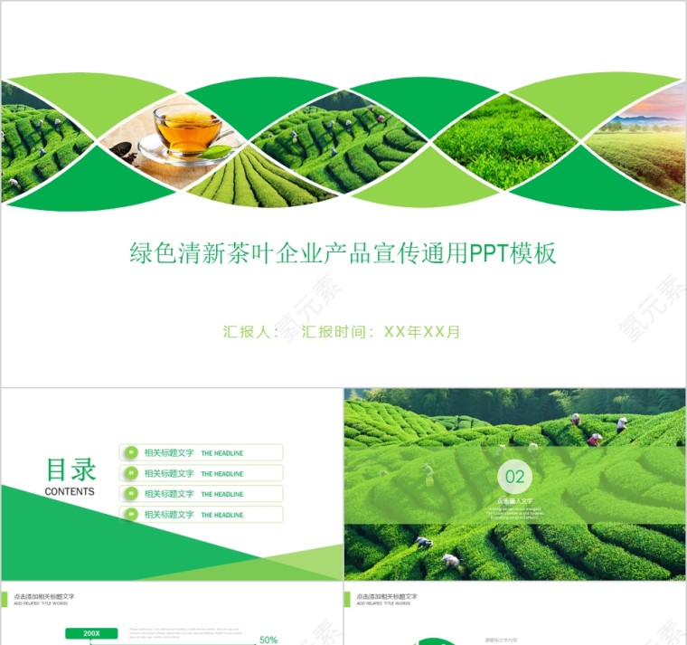 绿色清新茶叶企业产品宣传通用PPT第1张