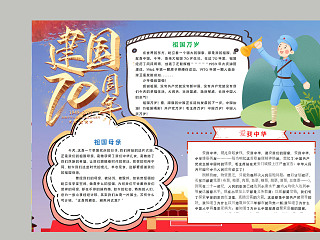 卡通清新建国70周年纪念活动小报