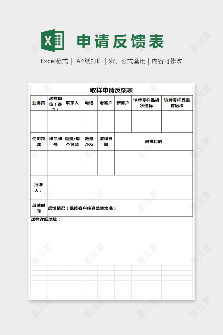 通用简单大方申请反馈表Excel