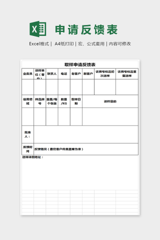 通用简单大方申请反馈表Excel下载