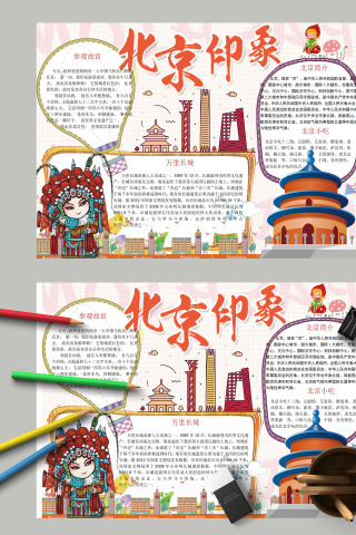 卡通北京印象学生电子手抄报下载