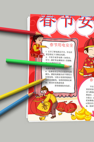 春节安全记心中 安全教育宣传
