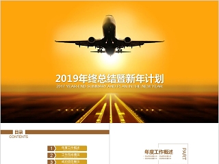 2019年终总结暨新年计划飞机航空PPT