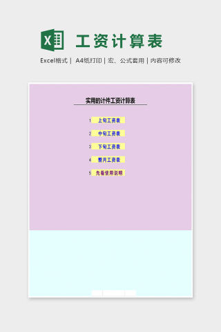 小清新实用的计件工资计算表Excel下载
