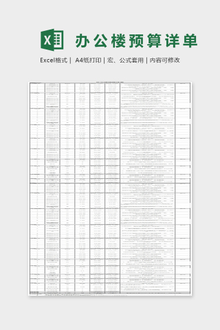 办公楼预算详单Excel表格模板下载