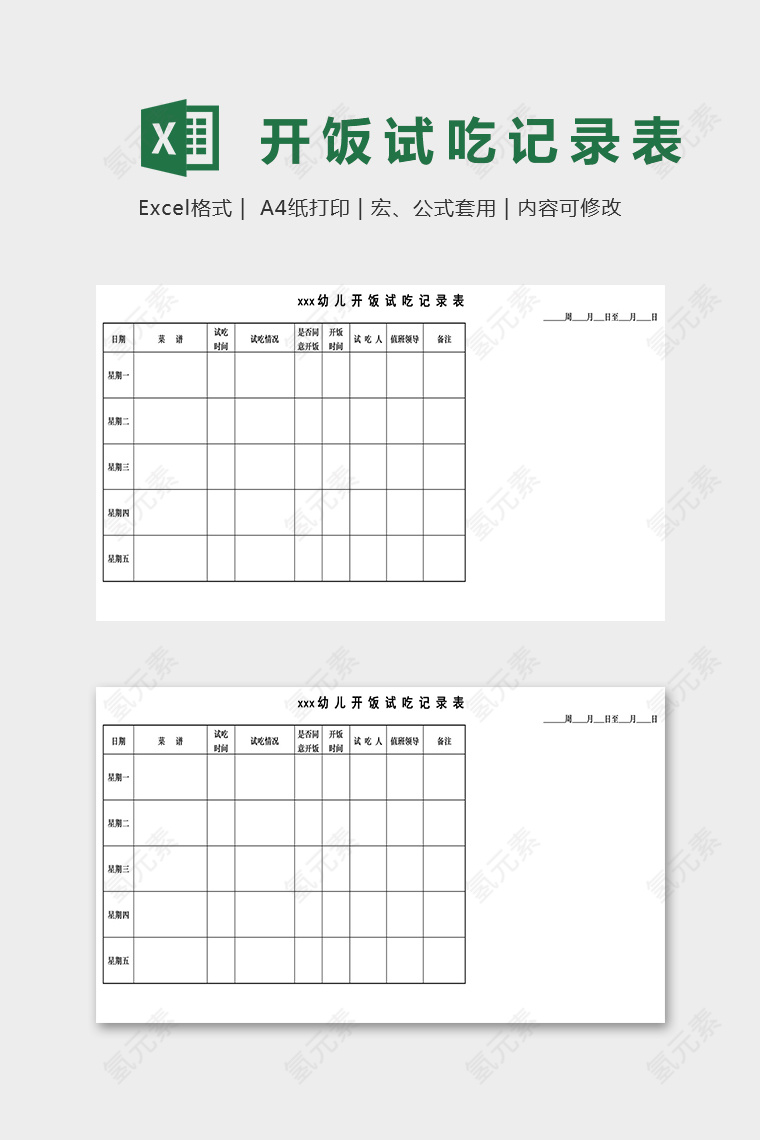 专业幼儿园开饭试吃记录表excel模板