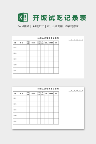 专业幼儿园开饭试吃记录表excel模板下载