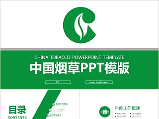 烟草企业ppt模板