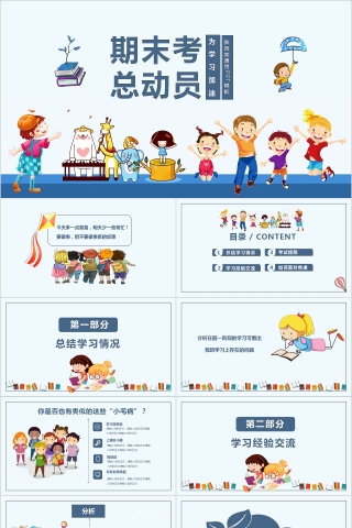 期末考总动员教育类通用PPT模板