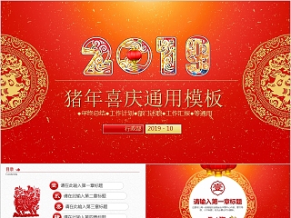 中国红喜庆ppt模板汇报告述职2019猪年工作总结新年计划动态