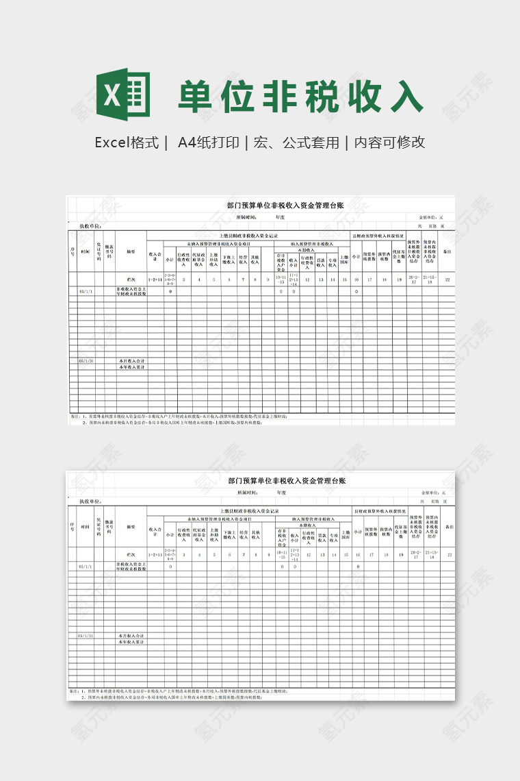 部门预算单位非税收入模版