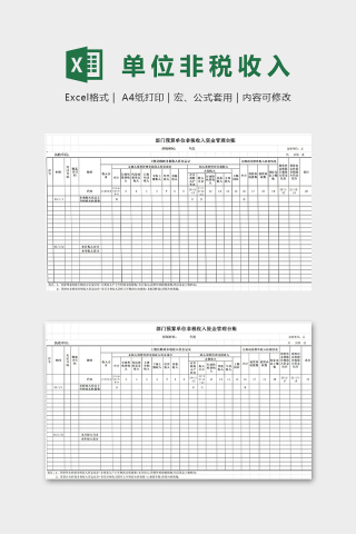 部门预算单位非税收入模版下载