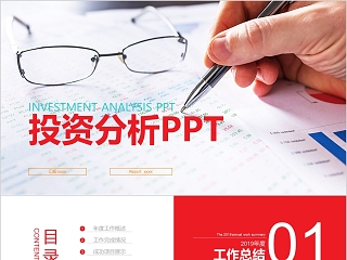 彩色财务总结报告ppt投资分析PPT