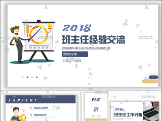 简约2018中小学初高中老师班主任带班经验交流PPT