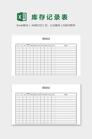 简单大方库存记录模板Excel