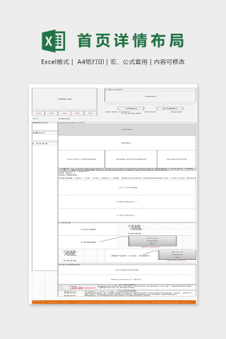 网店店铺首页详情面布局表excel模板下载