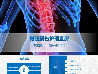 脊髓损伤知识护理查房指导wps幻灯片