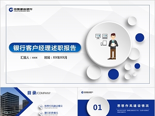 银行客户经理述职报告PPT