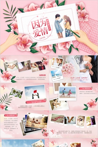 因为爱情浪漫ppt模板