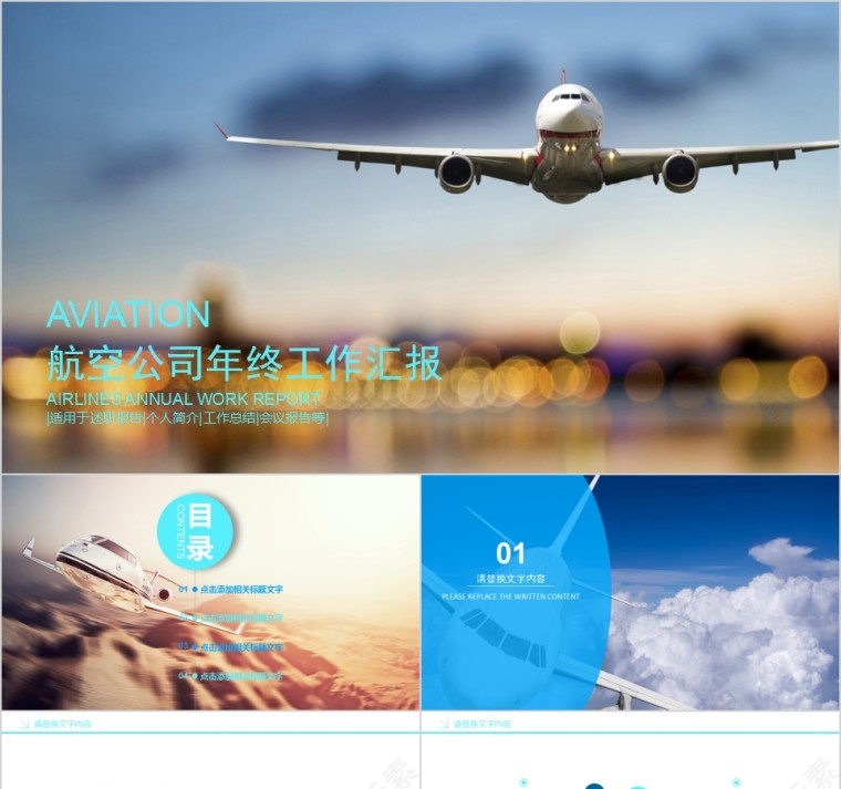 航空公司年终工作汇报飞机航空PPT第1张