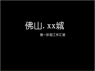 高端大气房地产公司周例会PPT模板