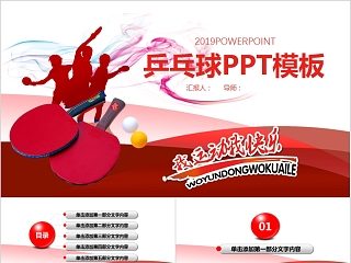 乒乓球运动ppt模板下载