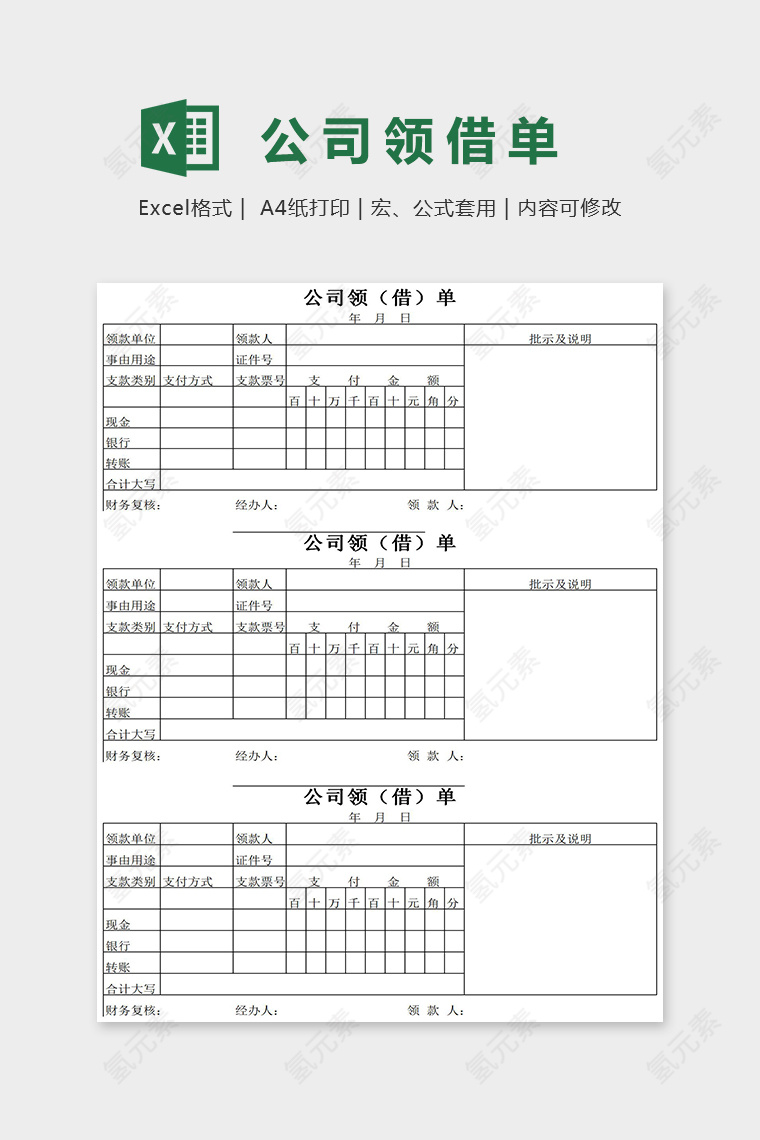 通用公司领借单Excel表格模板