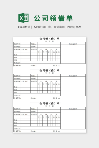 通用公司领借单Excel表格模板下载