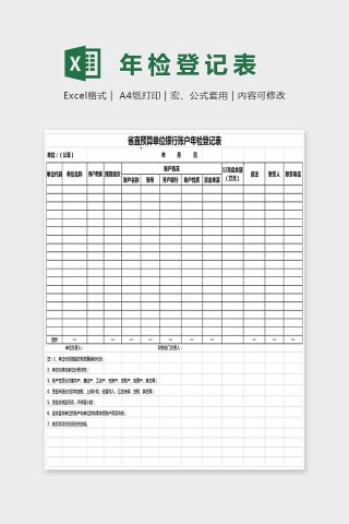 简单精美年检登记表Excel下载