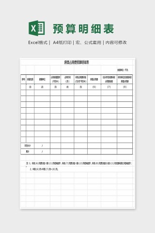 简约简答精美装修预算明细表Excel