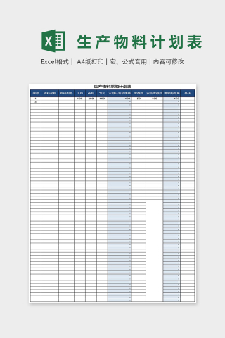 蓝色简约生产物料计划表Excel表格模板下载