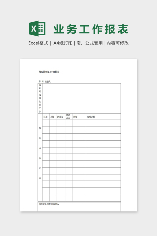 幼儿园业务工作月度报表excel模板下载