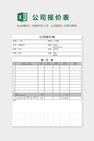 简单小清新精美大方公司报价表Excel下载