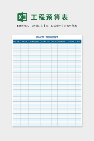 蓝色简约建筑安装工程费用预算表Excel表格模板