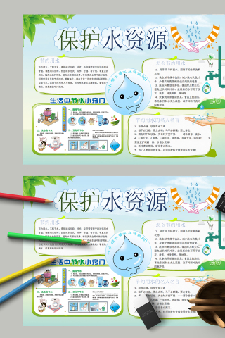 保护水资源和节约用水手抄报下载