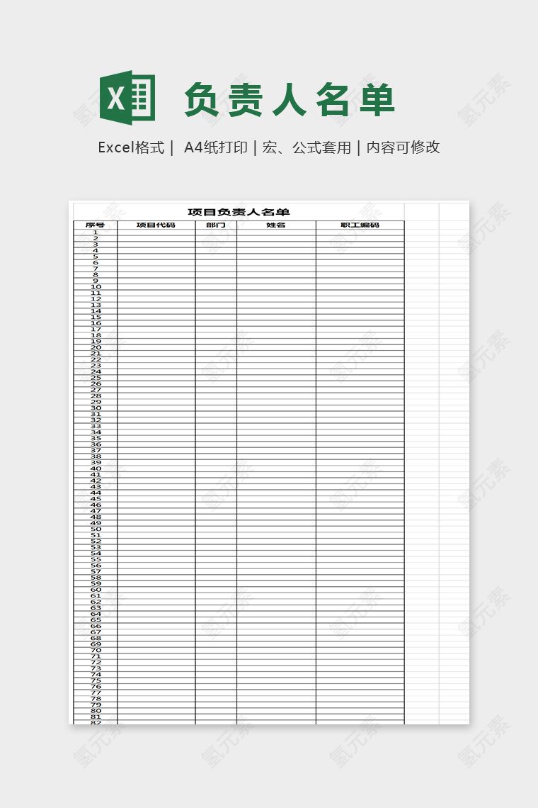 简单大方精美负责人名单统计表Excel
