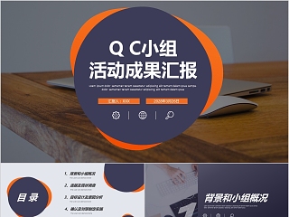 Q C小组 活动成果汇报