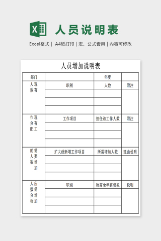 通用简单人员增加说明表Excel下载