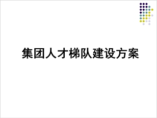 简约集团人才梯队建设方案人才培训PPT模板