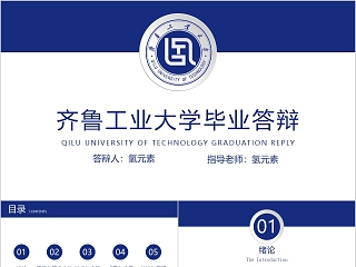 2019齐鲁工业大学毕业答辩