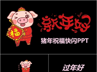 新年好 ppt