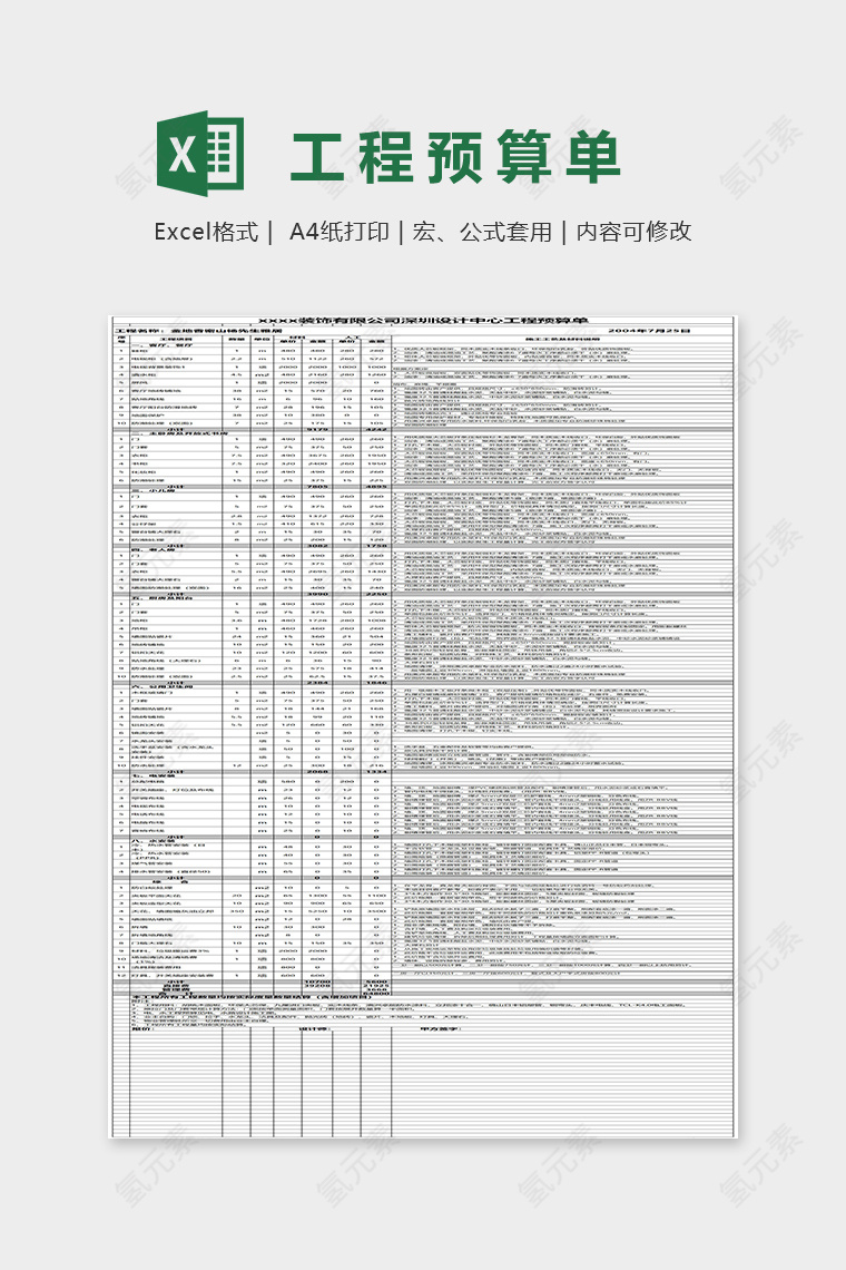 XX装饰有限公司深圳设计中心工程预算单Excel模板