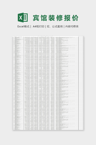 标准星级宾馆装修报价单Excel模板下载